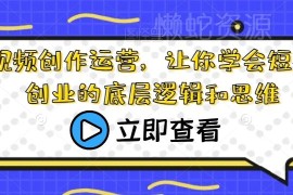 从0到1学短视频创作运营 掌握创业底层逻辑与实操技巧