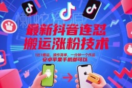 最新抖音连怼搬运涨粉技术 操作简单安卓苹果通用可批量起号