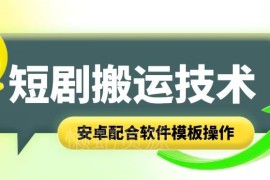 短剧智能叠加搬运技术教程 安卓配合软件模板操作指南