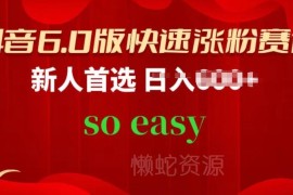 抖音6.0版新人快速涨粉赛道实操教程 零基础可按步骤落地