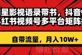 明星影视语录带书多平台矩阵玩法 低门槛带货项目实操攻略