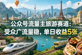 公众号流量主同城文旅赛道运营攻略 低门槛操作流量稳易变现