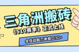 三角洲S10赛季AI全自动跑刀搬砖玩法 单窗口收益及矩阵操作指南