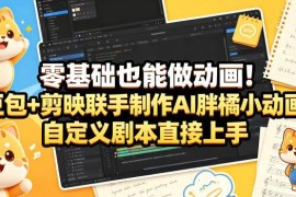 零基础制作AI胖橘小动画 豆包搭配剪映全流程教学