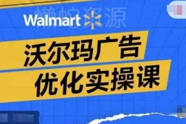 沃尔玛广告优化实操课 广告报告解读及提转化升ROAS打法详解