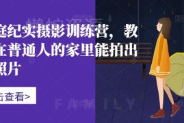 家庭纪实摄影训练营教程 零基础在家也能拍出高质量生活照片