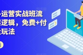 拼多多运营实战班干货：流量底层逻辑及免费付费全玩法解析