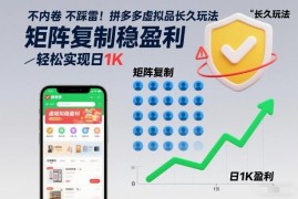拼多多虚拟商品长久运营玩法 矩阵复制即可实现稳定盈利