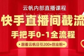 云帆内部课：快手直播间榜单截流玩法 日引100+创业粉教学