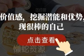 自我价值感提升全套课程 挖掘自身潜能优势发现很棒的自己