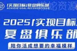 2025年度目标制定落地教程 高效复盘方法助你实现个人规划