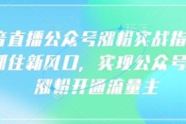 2025语音直播公众号涨粉实操指南 快速满500粉开通流量主