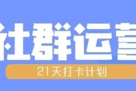 比高21天社群运营培训 从零掌握全流程规划与实操技巧