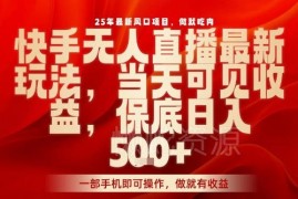 2025年快手无人直播正规玩法揭秘 低门槛操作当天即可获收益
