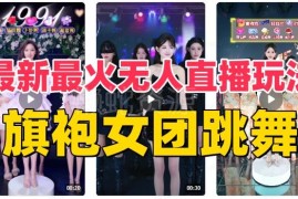 抖音热门旗袍女团跳舞无人直播玩法 含教程软件及互动素材