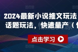 2024最新小说推文今日话题玩法 快剪快速量产实操教程