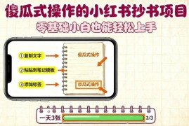 低门槛小红书抄书副业教程 零基础小白可上手操作收益稳