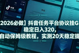 2026抖音任务平台挂机实操教程 低门槛稳定收益玩法实测