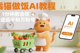AI制作橘猫买菜做饭短视频教程 1分钟学会快速起千粉万粉号