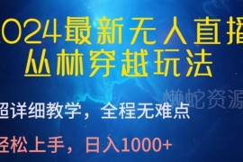 2024丛林穿越无人直播玩法教学 多平台实操收益入门指南