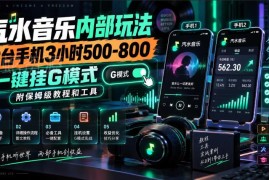 汽水音乐音乐人变现实操玩法 附配套工具及保姆级操作教程