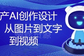 2024国产AI创作设计课 图文视频全场景创作实操教程