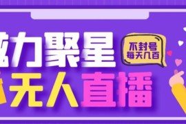 2024快手磁力聚星合规无人直播玩法 日入数百不封号操作教程