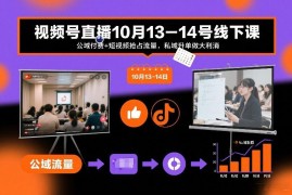 视频号直播线下实操课 公域付费+短视频引流私域升单玩法教学