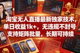2024淘宝合规无人直播实操技术 可批量矩阵运营长期玩法教程