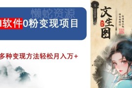 2024年AI软件0粉变现项目详解 0基础可操作的风口副业指南