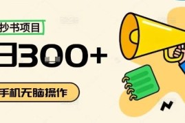 小红书抄书项目怎么操作 零门槛业余时间搬砖赚钱教程