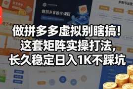 拼多多虚拟电商矩阵实操打法 长期稳定运营避坑指南