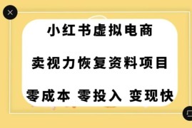 0成本无门槛近视相关副业拆解 手机即可在家长期操作盈利