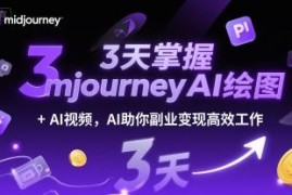 零基础MidjourneyAI绘图及AI视频教程 3天掌握副业变现提效技能