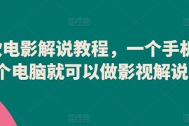 爆款影视解说制作教程分享 仅需手机电脑即可上手学习