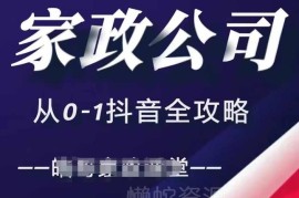 家政公司从0到1抖音运营全攻略 短视频与直播引流实操方法详解