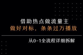 从0到1蹭热点做公众号流量主全拆解 零基础上手月收益可达5000+