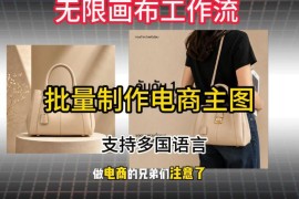 电商爆款主图批量复刻工作流搭建教程 国内跨境店群通用