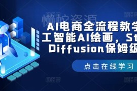 Stable Diffusion保姆级教程 AI电商全流程AI绘画实操教学