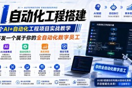 AI+自动化工程项目全栈实战教程 从0到1搭建专属全自动数字员工