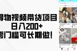 零门槛得物视频搬砖带货项目 新手零粉可长期操作稳定增收