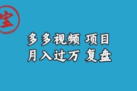 多多视频月入过万项目详细复盘 附全流程操作教学课程
