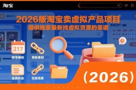 2026版淘宝虚拟产品售卖实操教程 附独家货源获取渠道