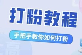 比高21天打粉实操教程 多渠道获粉方法解决流量焦虑
