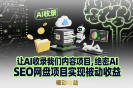 AI SEO网盘拉新项目实操攻略 零成本获取被动流量稳定收益