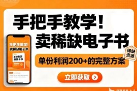 小红书售卖稀缺电子书完整实操方案 单份利润200+的低门槛副业教程
