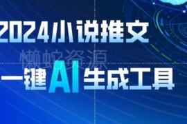 2024高效小说推文AI视频制作教程 附操作步骤及工具资源