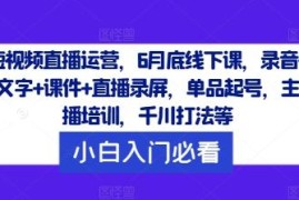 2024短视频直播运营线下课全套资料 含起号主播培训千川打法