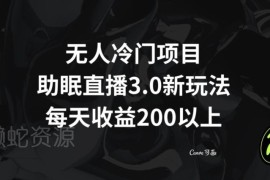 冷门无人助眠直播3.0玩法解析 低门槛副业每日收益可达200+
