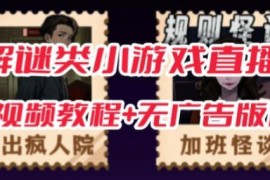抖音爆火规则怪谈悬疑小游戏无人直播玩法 附全套开播教程